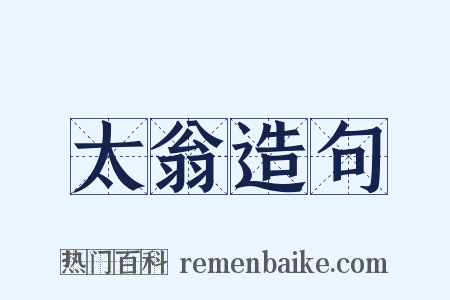 太翁造句是什么意思的图片